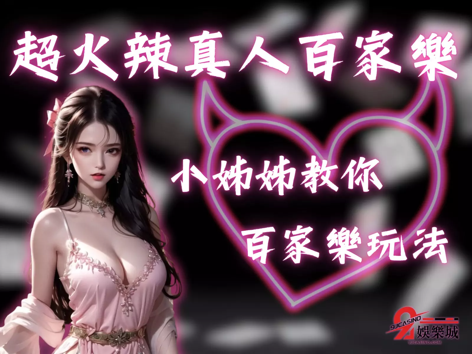 百家樂玩法 如何玩百家樂 真人百家樂