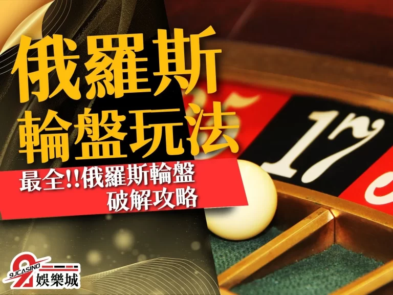 【俄羅斯輪盤玩法】網上最全俄羅斯輪盤破解攻略!