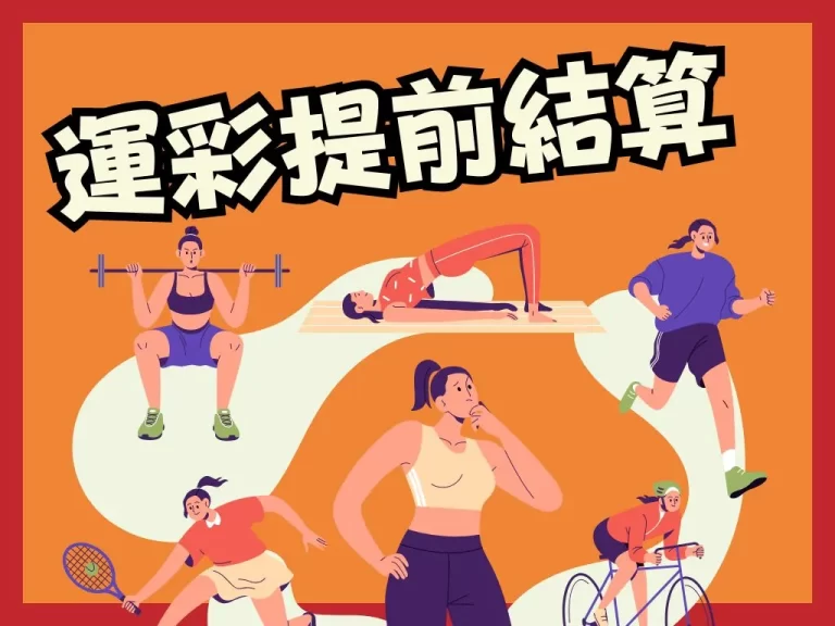 比賽突發事件【運彩提前結算】會怎算？小編帶你來了解完整資訊！