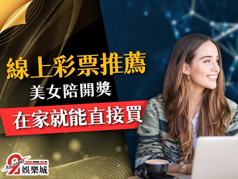 【線上彩票】不用出門也能玩！玩法技巧一次全學會！