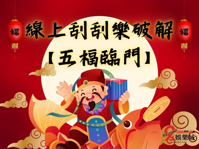 不出門也能玩!【線上刮刮樂破解】這款刮刮樂中獎機率竟然超高?