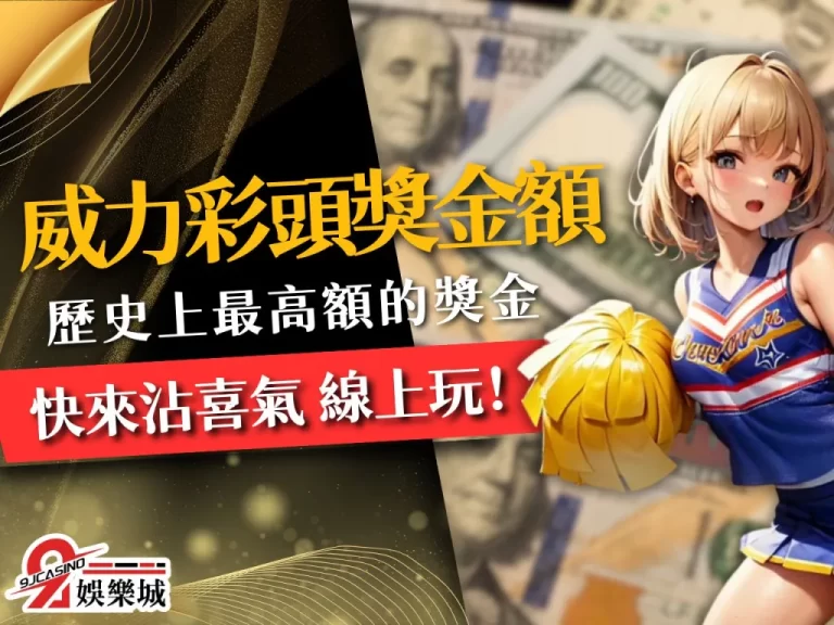 史上最驚人的【威力彩頭獎金額】：想中獎就快來學威力彩玩法！