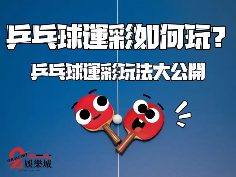 【乒乓球運彩】桌球運彩玩法與免費桌球轉播攏總底家！
