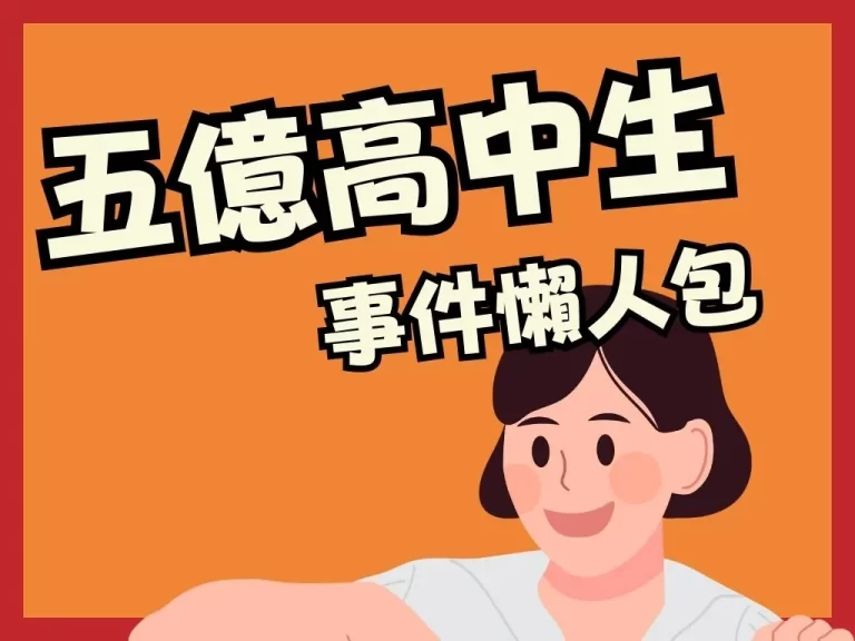 【五億高中生】阿公變親爸！網飛都不敢演的超瞎劇情 懶人包整理