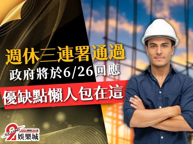 台灣將成亞洲首個週休三日國家？【週休三日】優缺點懶人包一次看！