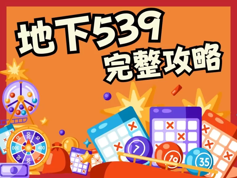 【地下539玩法賠率】很驚人？這篇全面攻略教你如何避開風險！