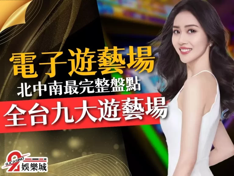全台北中南【電子遊藝場推薦】超完整盤點！帶你體驗大爆金爽感！