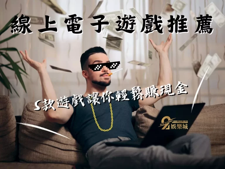 【2023最熱門線上電子遊戲】竟然有可以換現金的遊戲？