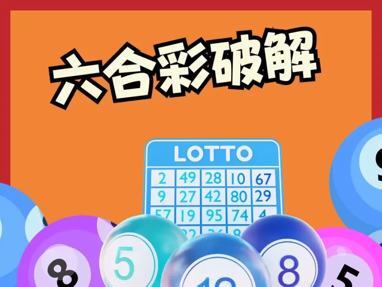 全網唯一破解【六合彩必中公式】！教你六合彩買法秒進帳十萬！
