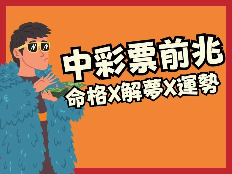 【中彩票的前兆】覺得自己會中獎嗎?也來看看周公解夢解夢境!