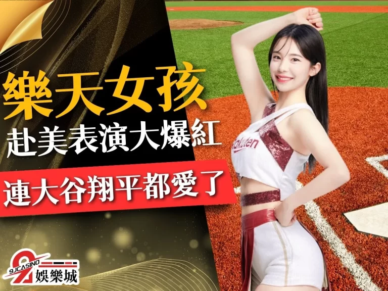 【樂天女孩】紅片全球！每一個性感樣子就連大谷翔平都忍不住啦！