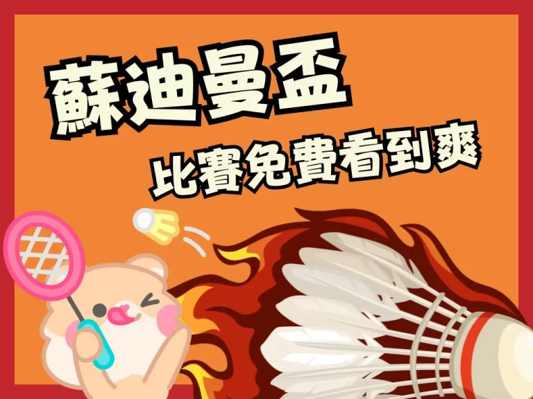 【羽球蘇迪曼盃】小戴領軍衝破死亡之組！羽協漏報名已懲處？