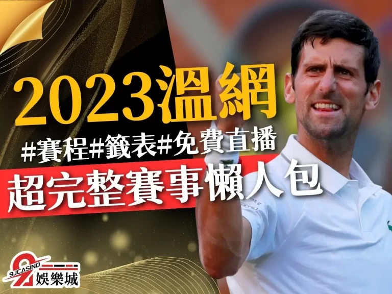 【2023 溫網】免費轉播線上看！超詳細溫網賽程、籤表一次看！