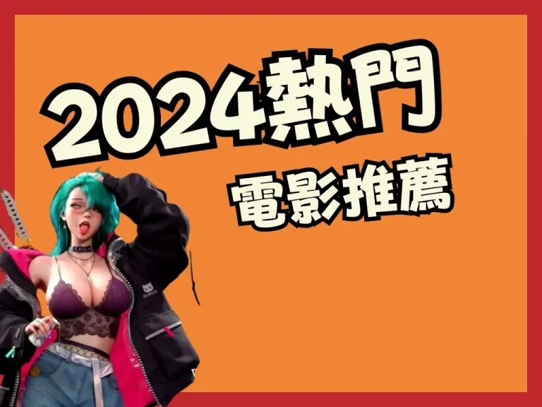 【2024電影推薦】五大電影即將上映!這部讓上億人敲碗等待?