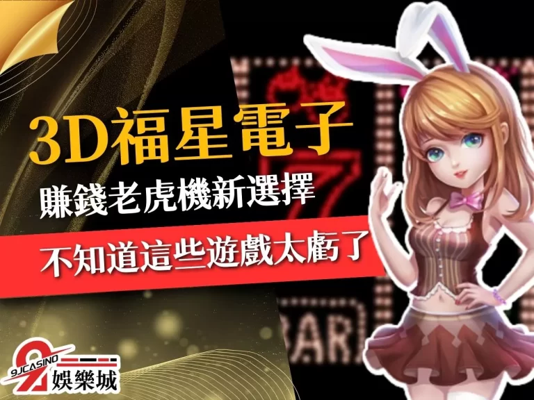 真的好賺?【3D福星電子】老虎機賺錢推薦!不知道這些虧大了!