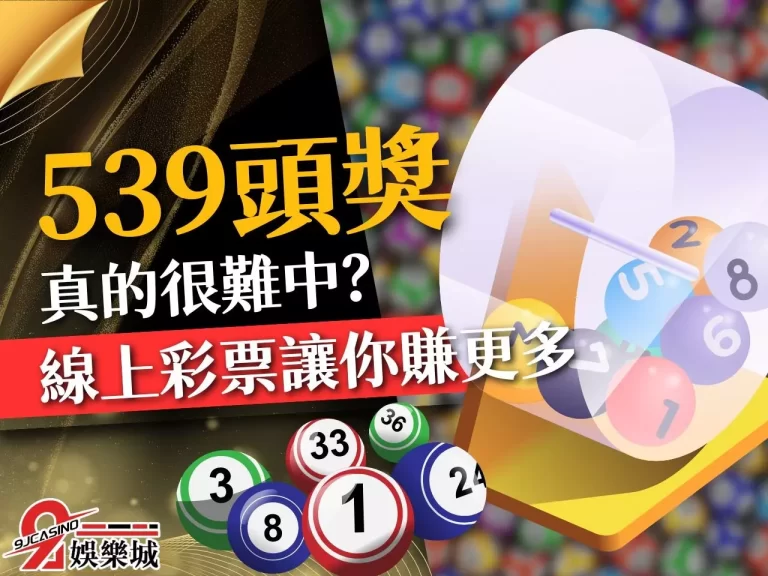【539頭獎】很難中獎怎麼辦？你需要的是中獎率更高的線上539！