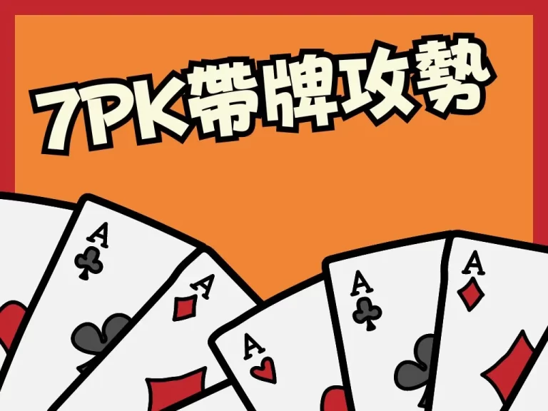 【7PK帶牌公式】看不懂？新手想賺必看滿天星7PK玩法解密！