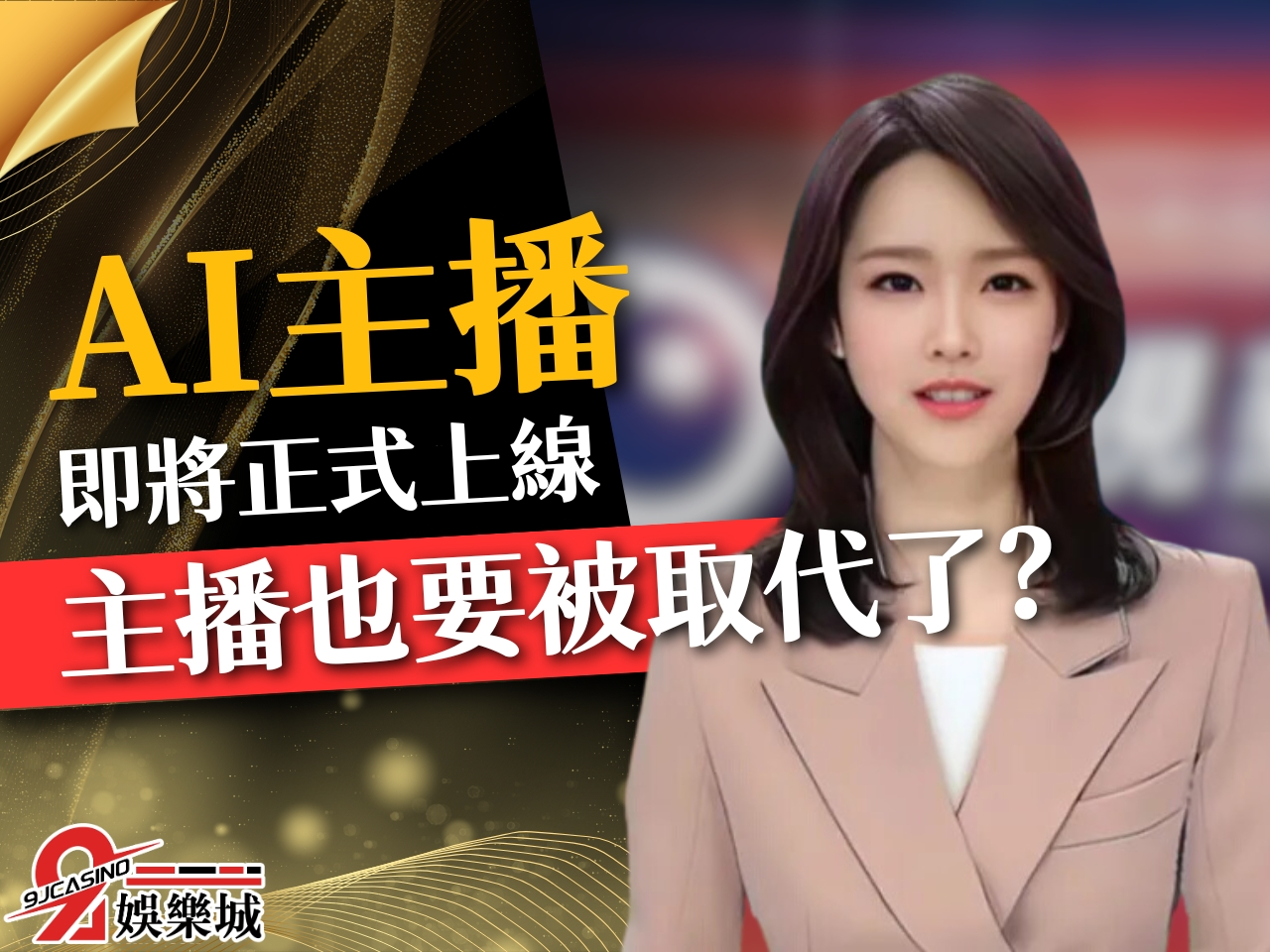 AI主播 虛擬主播 科技主播