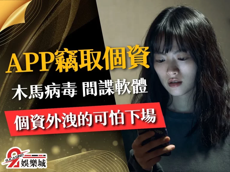 【APP竊取個資】原本以為只是手機掉了？個資外洩的超可怕下場