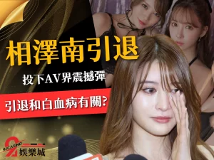 相澤南引退、AV女優引退、AV影后