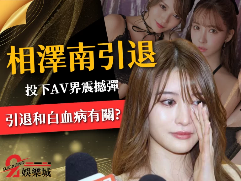 攝護腺的悲傷!繼三上悠亞退役AV影后【相澤南引退】震撼彈傳出