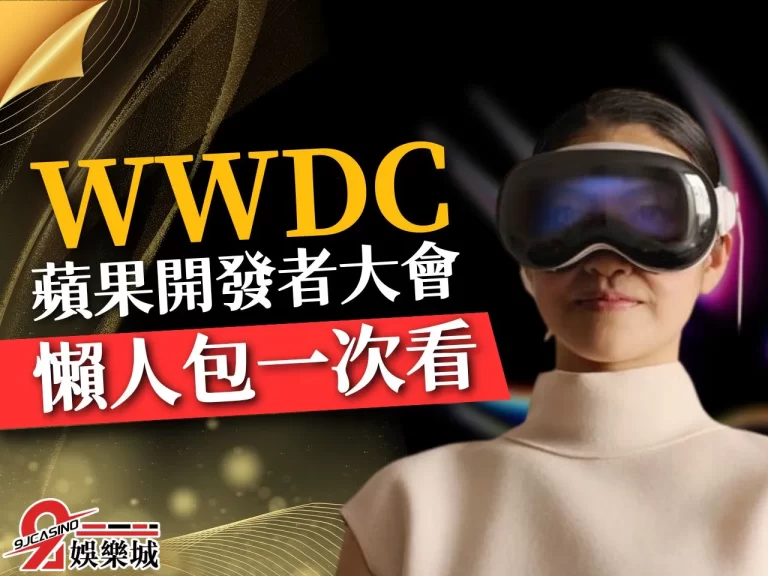 【蘋果WWDC 2023】懶人包資訊一次看!最令人驚豔的亮點是……?
