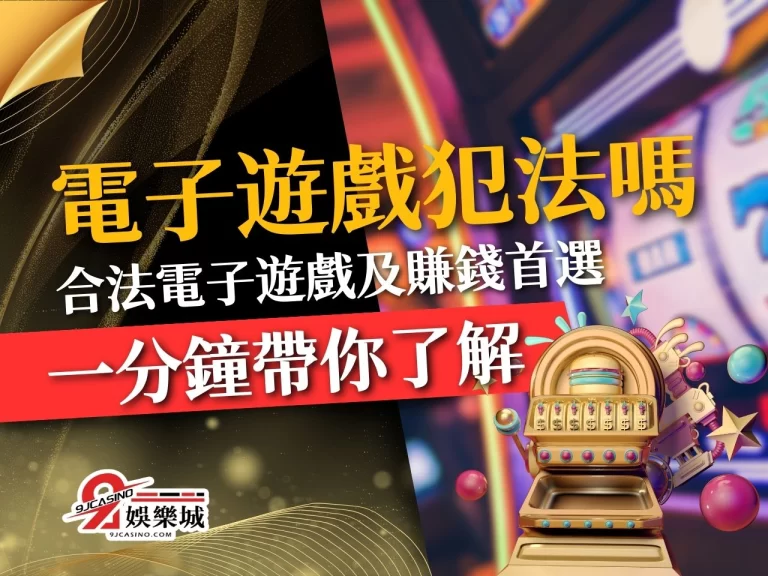 【電子遊戲犯法嗎】一分鐘帶你了解博弈電子遊戲合法性及賺錢首選