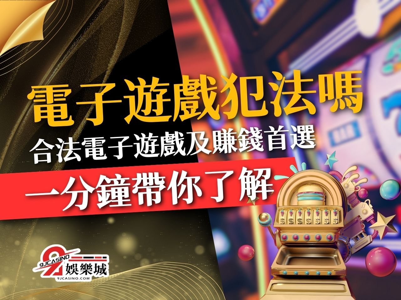 電子遊戲犯法嗎 博弈電子遊戲 電子遊戲賺錢合法