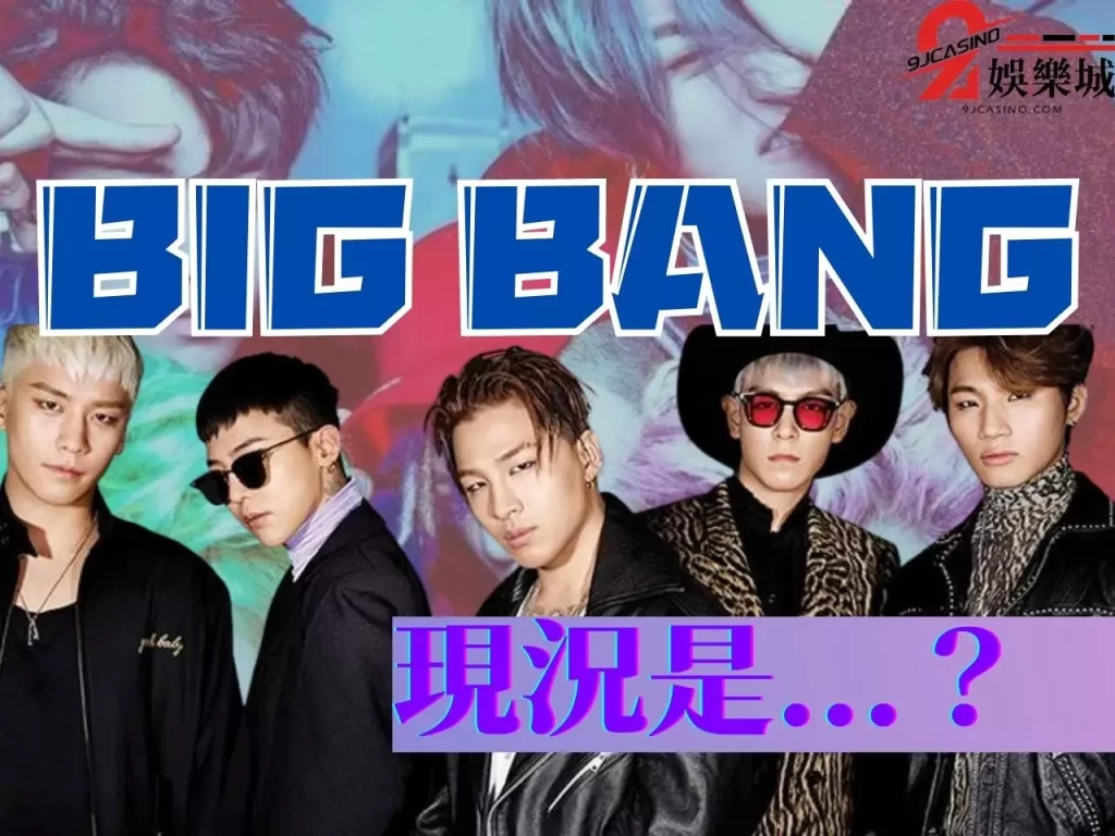 bigbang回歸 TOP退團 韓團解散2023