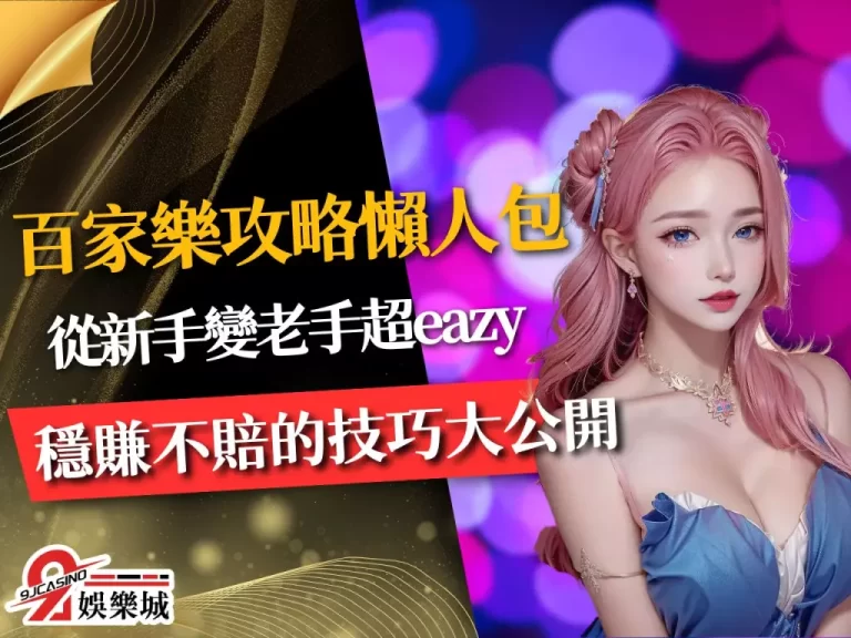 【百家樂攻略懶人包】看完這篇,讓你線下線上百家樂都穩賺不賠!