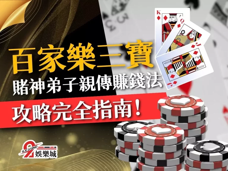 【百家樂三寶】攻略完全指南！賭神弟子親傳百家樂賺錢法寶！