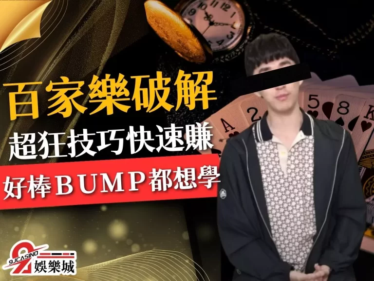 【百家樂破解懶人包】連好棒BUMP都沒掌握的最強技巧帶你賺！