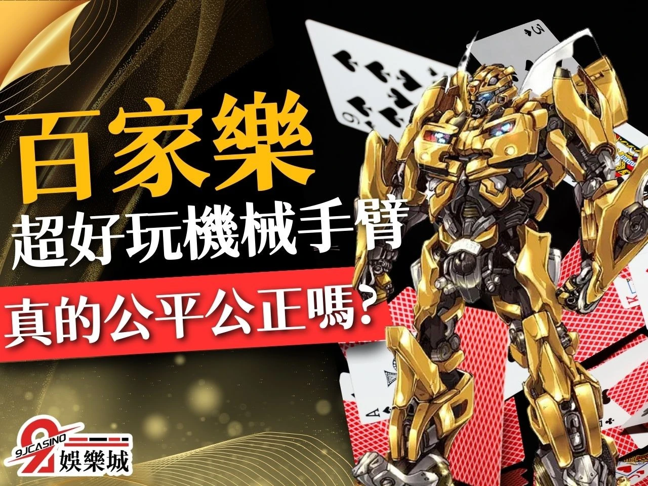 機械手臂詐騙 百家樂機械手臂發牌 機械手臂原理
