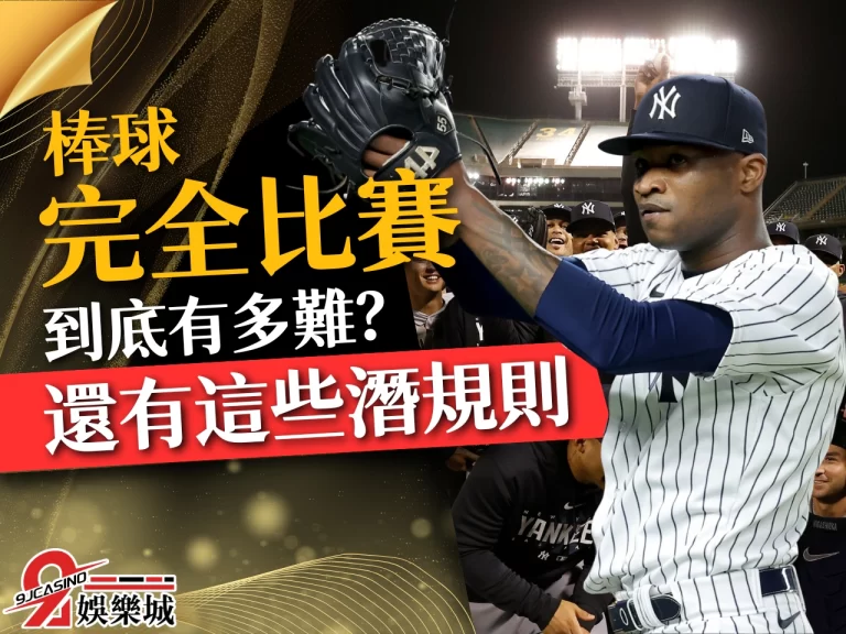 【棒球完全比賽】究竟有多難？原來完全比賽還有這條潛規則……