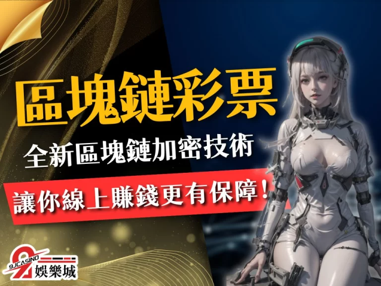 【區塊鏈彩票】賺錢趁熱！2023最熱門的線上賺錢方法大公開！