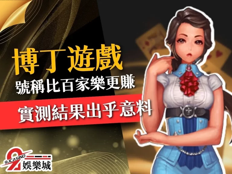 【博丁遊戲介紹】號稱比百家樂好賺？實測博丁玩法竟賺出這個數！