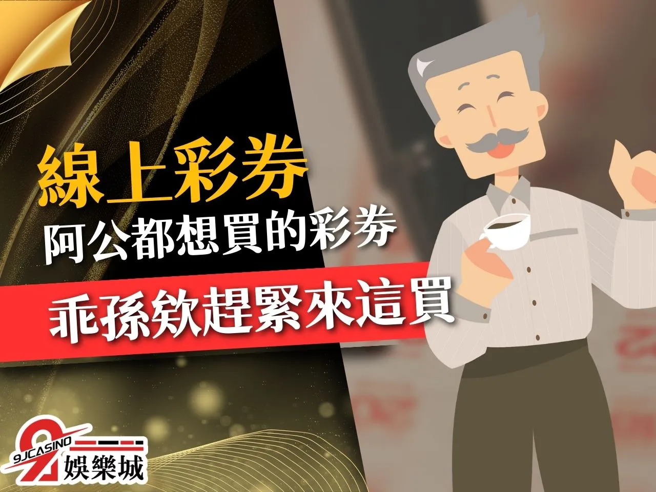 台灣彩券線上買 線上大樂透 線上威力彩