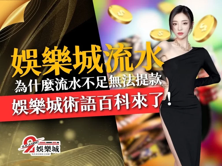 線上娛樂城術語百科！一看就懂【娛樂城流水】是什麼意思！