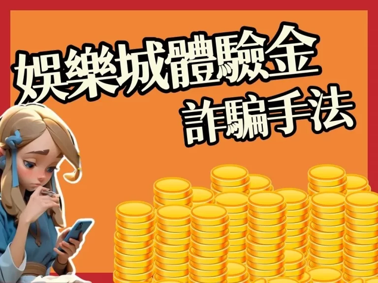 【娛樂城體驗金888】是詐騙？實測結果竟只有這家體驗金能出金！