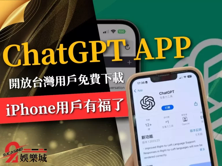 iPhone用戶有福了!【ChatGPT APP】開放台灣地區免費下載
