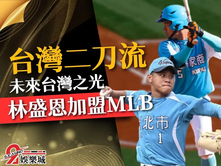 台灣怪物即將登場！【紅人林盛恩】超高簽約金！未來一片光明？！