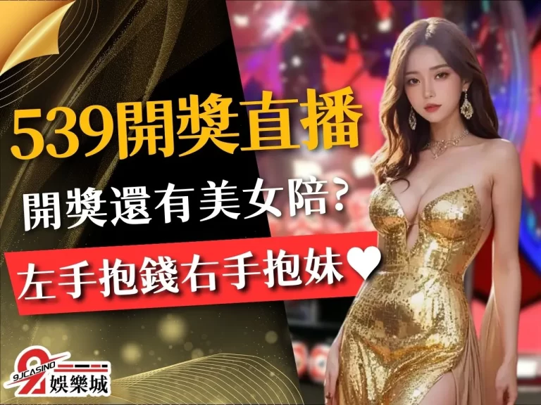 【539開獎直播】美女主播線上即時開獎！看539直播也能斗內？