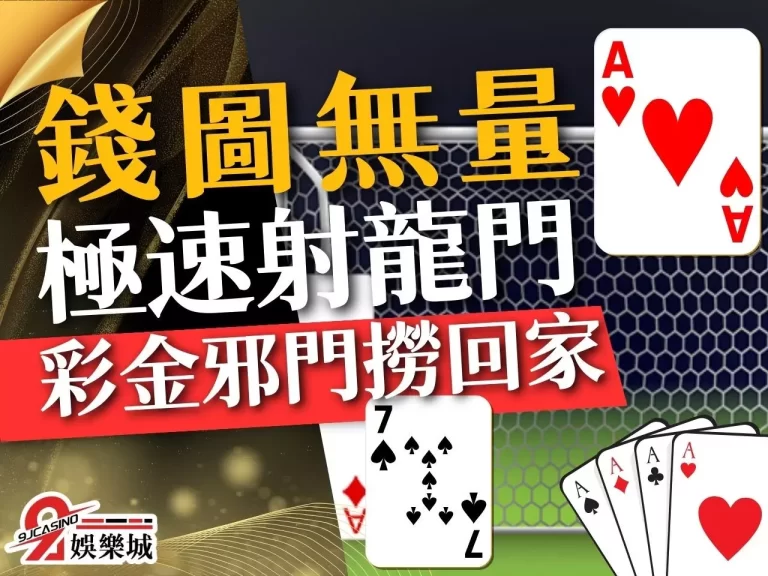 誰說【極速射龍門】沒錢圖？玩法、賠率看懂，彩金邪門撈回家！