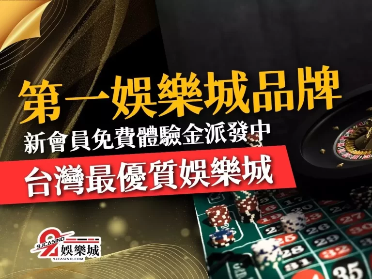 【第一娛樂城品牌】9J娛樂城體驗金派發中…新會員註冊馬上領！