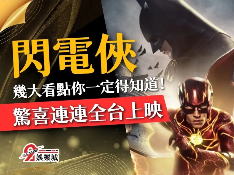 【閃電俠】台灣上映，神級客串驚喜連連！幾大看點你一定得知道！