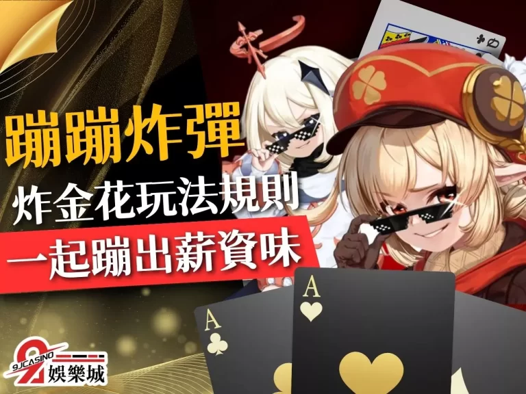 蹦蹦炸彈！【炸金花玩法規則】帶你蹦出薪資味！賺錢玩法看這邊！