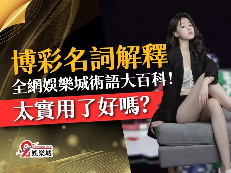 我怎麼沒早點發現這個【博彩名詞解釋】大百科！ 太實用了好嗎？