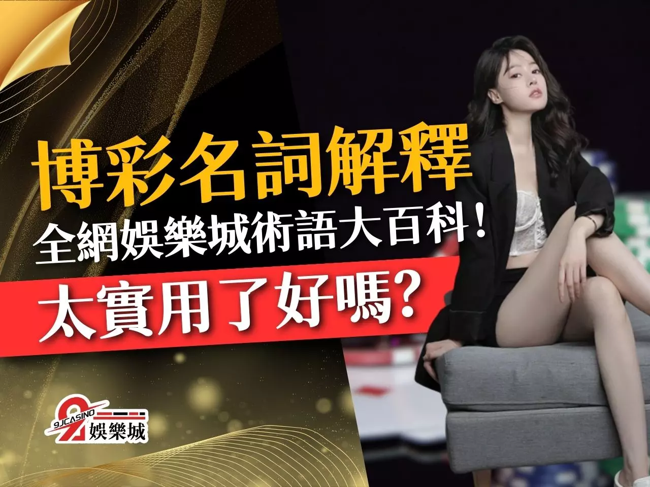 博彩名詞解釋 博彩術語 博弈術語