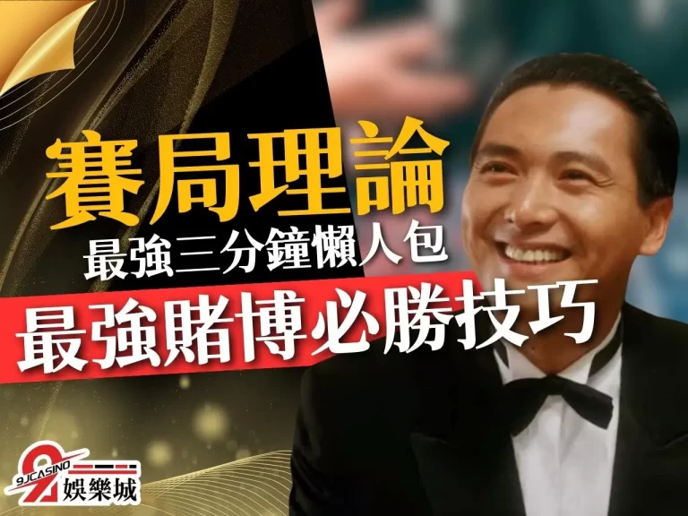 【賽局理論】懶人包！這才是最強的逢賭必贏技巧千萬別外流！