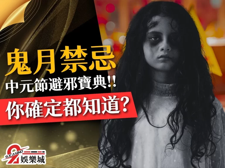 【鬼月禁忌】中元節避邪寶典！鬼月不能做的事……你確定都知道？